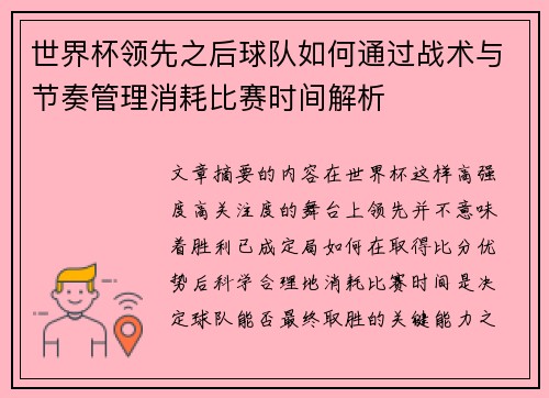 世界杯领先之后球队如何通过战术与节奏管理消耗比赛时间解析