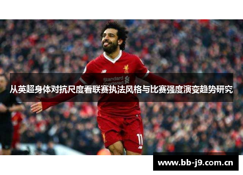 从英超身体对抗尺度看联赛执法风格与比赛强度演变趋势研究