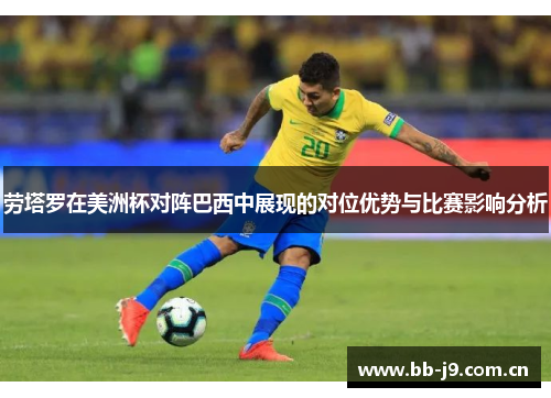 劳塔罗在美洲杯对阵巴西中展现的对位优势与比赛影响分析 劳塔罗在美洲杯对阵巴西中展现的对位优势与比赛影响分析