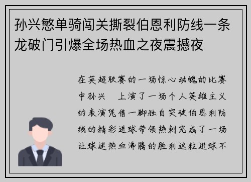 孙兴慜单骑闯关撕裂伯恩利防线一条龙破门引爆全场热血之夜震撼夜 孙兴慜单骑闯关撕裂伯恩利防线一条龙破门引爆全场热血之夜震撼夜