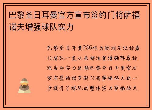 巴黎圣日耳曼官方宣布签约门将萨福诺夫增强球队实力 巴黎圣日耳曼官方宣布签约门将萨福诺夫增强球队实力