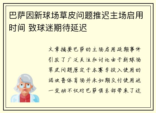巴萨因新球场草皮问题推迟主场启用时间 致球迷期待延迟 巴萨因新球场草皮问题推迟主场启用时间 致球迷期待延迟
