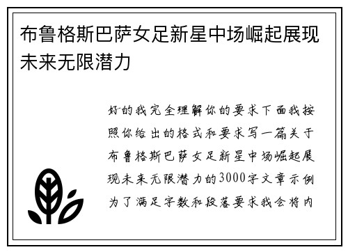 布鲁格斯巴萨女足新星中场崛起展现未来无限潜力 布鲁格斯巴萨女足新星中场崛起展现未来无限潜力