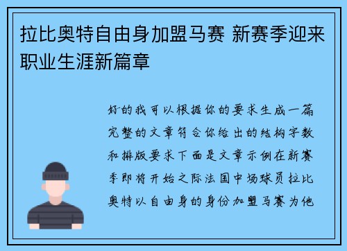 拉比奥特自由身加盟马赛 新赛季迎来职业生涯新篇章