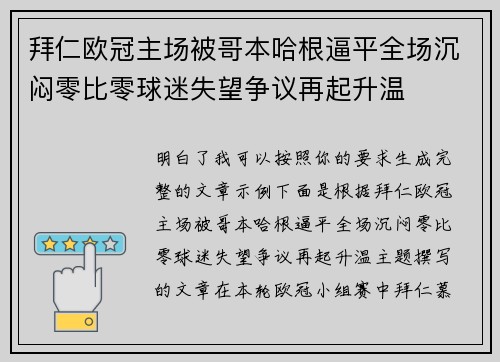 拜仁欧冠主场被哥本哈根逼平全场沉闷零比零球迷失望争议再起升温
