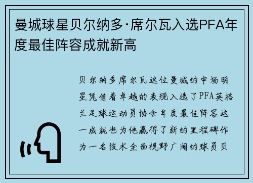 曼城球星贝尔纳多·席尔瓦入选PFA年度最佳阵容成就新高 曼城球星贝尔纳多·席尔瓦入选PFA年度最佳阵容成就新高