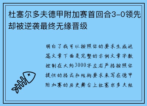 杜塞尔多夫德甲附加赛首回合3-0领先却被逆袭最终无缘晋级 杜塞尔多夫德甲附加赛首回合3-0领先却被逆袭最终无缘晋级