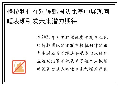 格拉利什在对阵韩国队比赛中展现回暖表现引发未来潜力期待 格拉利什在对阵韩国队比赛中展现回暖表现引发未来潜力期待