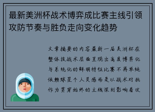 最新美洲杯战术博弈成比赛主线引领攻防节奏与胜负走向变化趋势 最新美洲杯战术博弈成比赛主线引领攻防节奏与胜负走向变化趋势