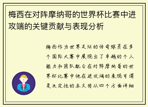 梅西在对阵摩纳哥的世界杯比赛中进攻端的关键贡献与表现分析 梅西在对阵摩纳哥的世界杯比赛中进攻端的关键贡献与表现分析