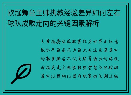 欧冠舞台主帅执教经验差异如何左右球队成败走向的关键因素解析 欧冠舞台主帅执教经验差异如何左右球队成败走向的关键因素解析