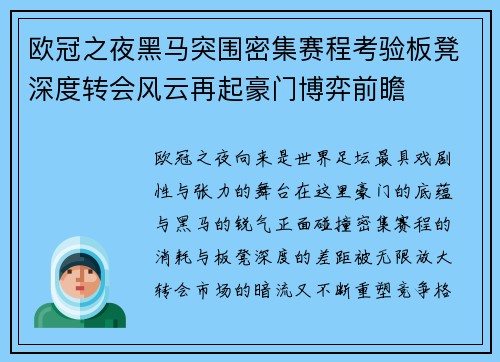 欧冠之夜黑马突围密集赛程考验板凳深度转会风云再起豪门博弈前瞻