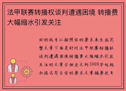 法甲联赛转播权谈判遭遇困境 转播费大幅缩水引发关注 法甲联赛转播权谈判遭遇困境 转播费大幅缩水引发关注