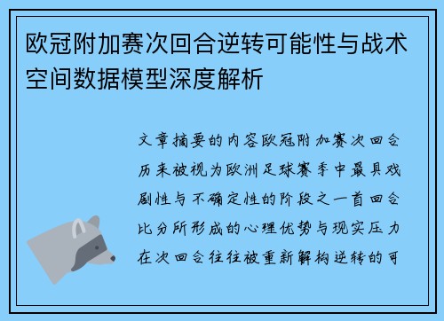 欧冠附加赛次回合逆转可能性与战术空间数据模型深度解析 欧冠附加赛次回合逆转可能性与战术空间数据模型深度解析