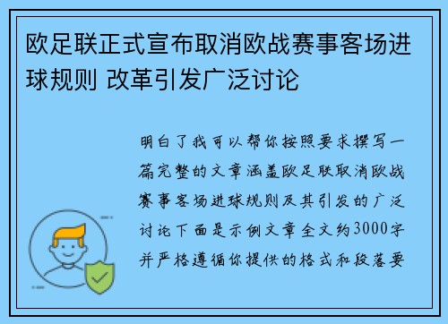 欧足联正式宣布取消欧战赛事客场进球规则 改革引发广泛讨论 欧足联正式宣布取消欧战赛事客场进球规则 改革引发广泛讨论