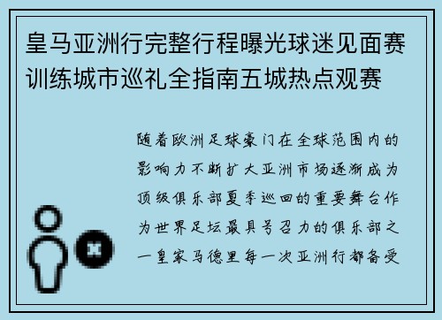 皇马亚洲行完整行程曝光球迷见面赛训练城市巡礼全指南五城热点观赛 皇马亚洲行完整行程曝光球迷见面赛训练城市巡礼全指南五城热点观赛
