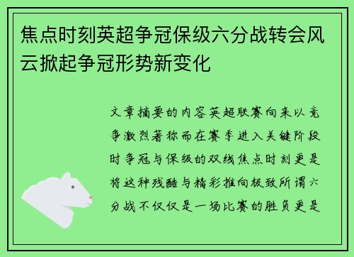 焦点时刻英超争冠保级六分战转会风云掀起争冠形势新变化 焦点时刻英超争冠保级六分战转会风云掀起争冠形势新变化