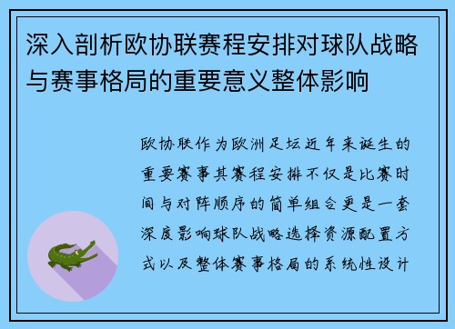 深入剖析欧协联赛程安排对球队战略与赛事格局的重要意义整体影响
