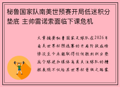 秘鲁国家队南美世预赛开局低迷积分垫底 主帅雷诺索面临下课危机 秘鲁国家队南美世预赛开局低迷积分垫底 主帅雷诺索面临下课危机