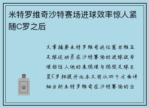 米特罗维奇沙特赛场进球效率惊人紧随C罗之后 米特罗维奇沙特赛场进球效率惊人紧随C罗之后