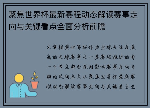 聚焦世界杯最新赛程动态解读赛事走向与关键看点全面分析前瞻 聚焦世界杯最新赛程动态解读赛事走向与关键看点全面分析前瞻