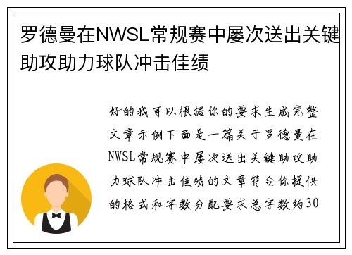 罗德曼在NWSL常规赛中屡次送出关键助攻助力球队冲击佳绩 罗德曼在NWSL常规赛中屡次送出关键助攻助力球队冲击佳绩