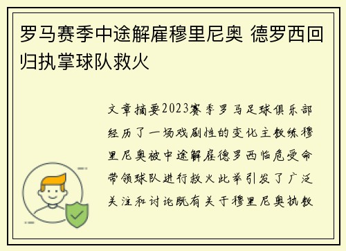 罗马赛季中途解雇穆里尼奥 德罗西回归执掌球队救火 罗马赛季中途解雇穆里尼奥 德罗西回归执掌球队救火