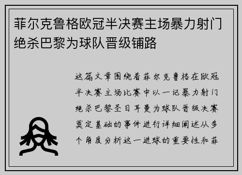 菲尔克鲁格欧冠半决赛主场暴力射门绝杀巴黎为球队晋级铺路