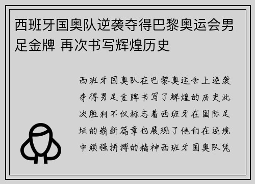 西班牙国奥队逆袭夺得巴黎奥运会男足金牌 再次书写辉煌历史