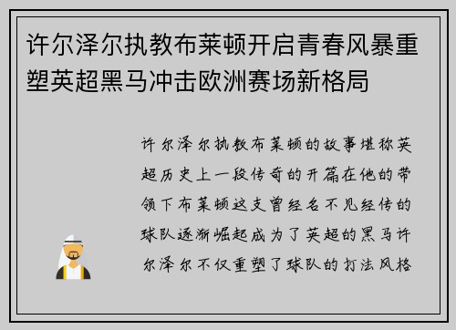 许尔泽尔执教布莱顿开启青春风暴重塑英超黑马冲击欧洲赛场新格局 许尔泽尔执教布莱顿开启青春风暴重塑英超黑马冲击欧洲赛场新格局