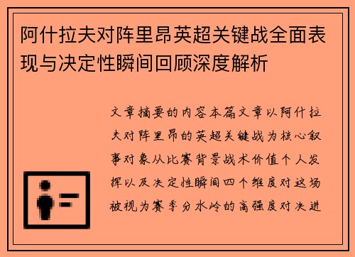 阿什拉夫对阵里昂英超关键战全面表现与决定性瞬间回顾深度解析
