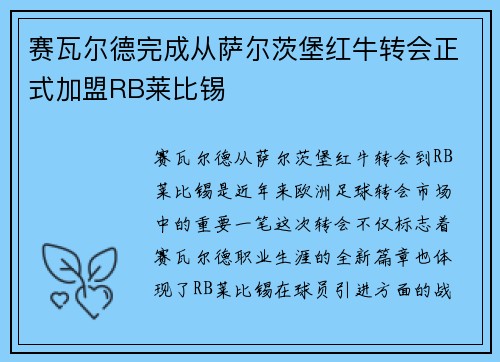 赛瓦尔德完成从萨尔茨堡红牛转会正式加盟RB莱比锡