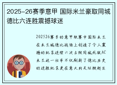 2025-26赛季意甲 国际米兰豪取同城德比六连胜震撼球迷 2025-26赛季意甲 国际米兰豪取同城德比六连胜震撼球迷