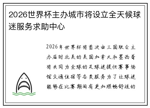 2026世界杯主办城市将设立全天候球迷服务求助中心
