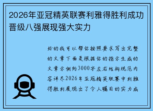 2026年亚冠精英联赛利雅得胜利成功晋级八强展现强大实力 2026年亚冠精英联赛利雅得胜利成功晋级八强展现强大实力