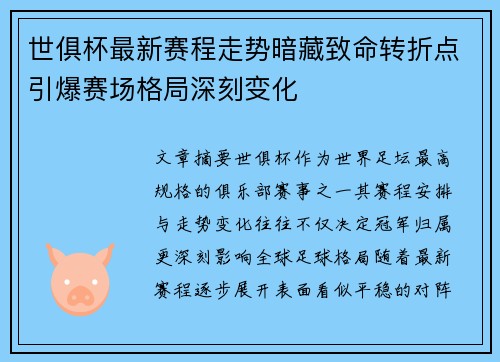 世俱杯最新赛程走势暗藏致命转折点引爆赛场格局深刻变化