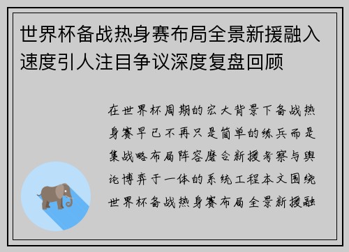 世界杯备战热身赛布局全景新援融入速度引人注目争议深度复盘回顾 世界杯备战热身赛布局全景新援融入速度引人注目争议深度复盘回顾