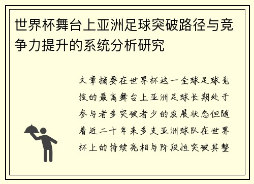 世界杯舞台上亚洲足球突破路径与竞争力提升的系统分析研究 世界杯舞台上亚洲足球突破路径与竞争力提升的系统分析研究