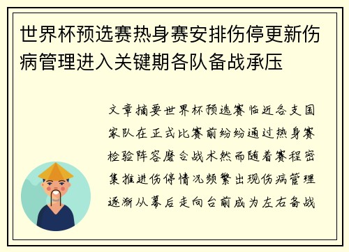 世界杯预选赛热身赛安排伤停更新伤病管理进入关键期各队备战承压 世界杯预选赛热身赛安排伤停更新伤病管理进入关键期各队备战承压