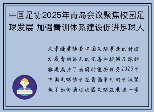 中国足协2025年青岛会议聚焦校园足球发展 加强青训体系建设促进足球人才成长 中国足协2025年青岛会议聚焦校园足球发展 加强青训体系建设促进足球人才成长