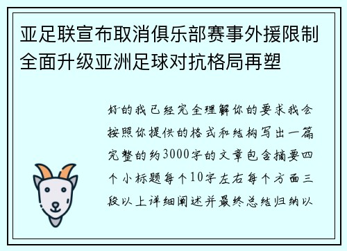 亚足联宣布取消俱乐部赛事外援限制全面升级亚洲足球对抗格局再塑 亚足联宣布取消俱乐部赛事外援限制全面升级亚洲足球对抗格局再塑
