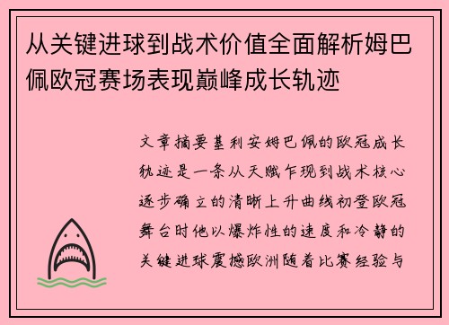 从关键进球到战术价值全面解析姆巴佩欧冠赛场表现巅峰成长轨迹 从关键进球到战术价值全面解析姆巴佩欧冠赛场表现巅峰成长轨迹