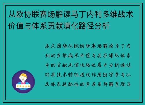 从欧协联赛场解读马丁内利多维战术价值与体系贡献演化路径分析