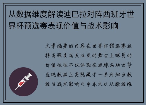 从数据维度解读迪巴拉对阵西班牙世界杯预选赛表现价值与战术影响 从数据维度解读迪巴拉对阵西班牙世界杯预选赛表现价值与战术影响