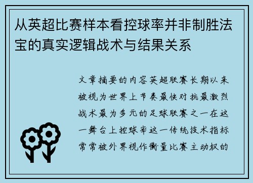 从英超比赛样本看控球率并非制胜法宝的真实逻辑战术与结果关系 从英超比赛样本看控球率并非制胜法宝的真实逻辑战术与结果关系