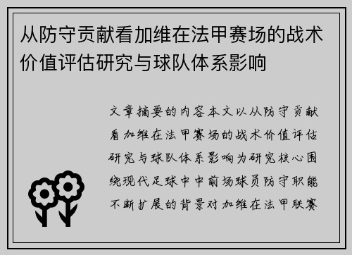 从防守贡献看加维在法甲赛场的战术价值评估研究与球队体系影响