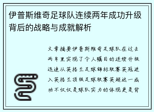 伊普斯维奇足球队连续两年成功升级背后的战略与成就解析