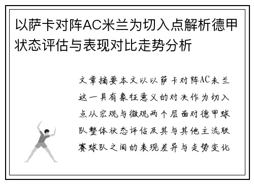 以萨卡对阵AC米兰为切入点解析德甲状态评估与表现对比走势分析 以萨卡对阵AC米兰为切入点解析德甲状态评估与表现对比走势分析