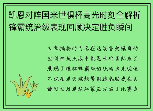 凯恩对阵国米世俱杯高光时刻全解析锋霸统治级表现回顾决定胜负瞬间 凯恩对阵国米世俱杯高光时刻全解析锋霸统治级表现回顾决定胜负瞬间
