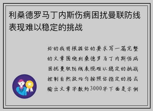 利桑德罗马丁内斯伤病困扰曼联防线表现难以稳定的挑战 利桑德罗马丁内斯伤病困扰曼联防线表现难以稳定的挑战